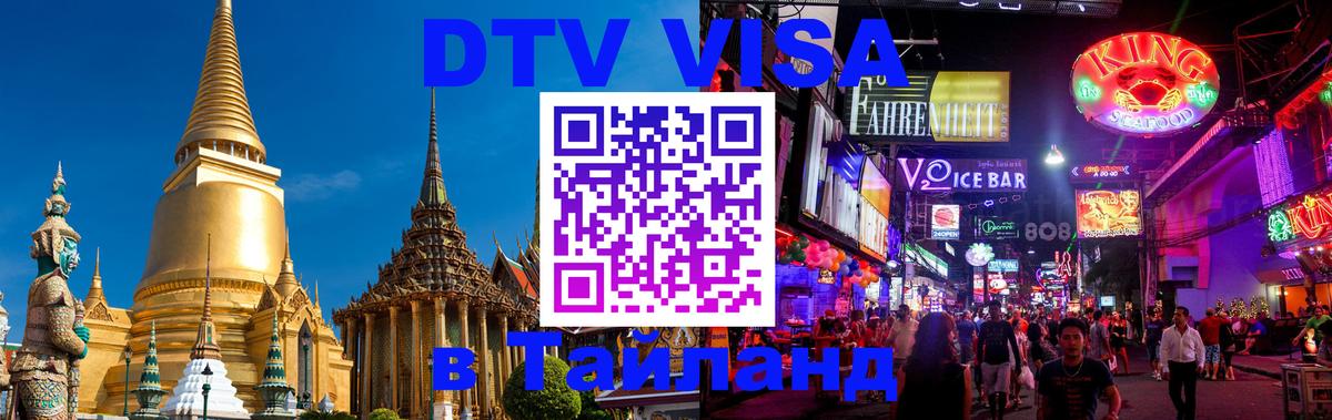 Стоимость и условия DTV визы — оформление в Таиланд под ключ - Пхукет  06.12.2025 