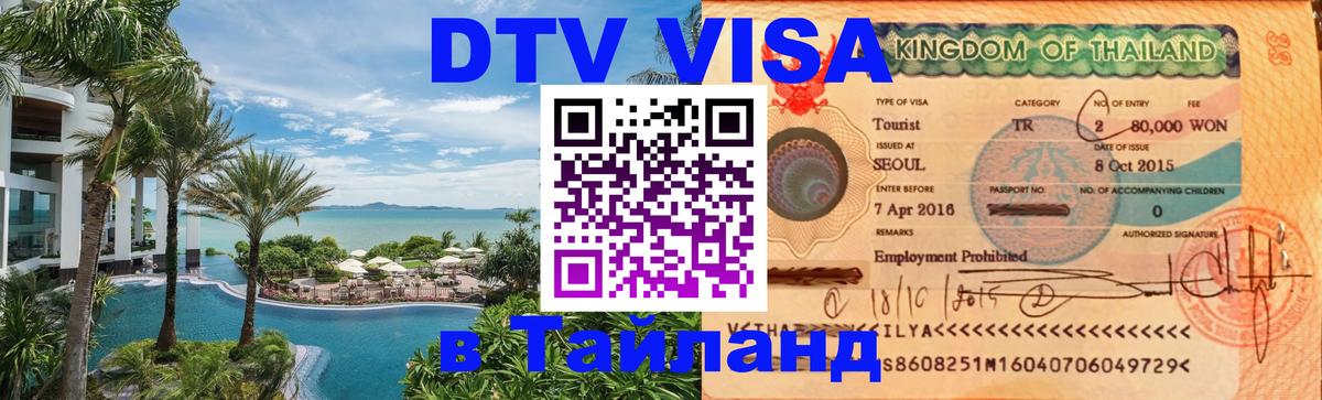 ДТВ VISA Тайланд для фрилансеров Пхукет 
