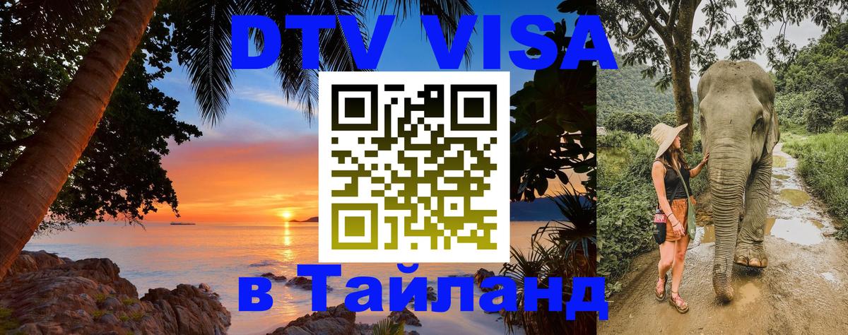 Visa ДТВ Тайланд помощь Пхукет 